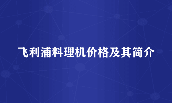 飞利浦料理机价格及其简介