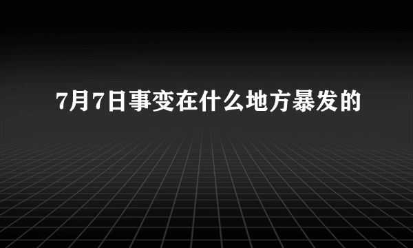 7月7日事变在什么地方暴发的