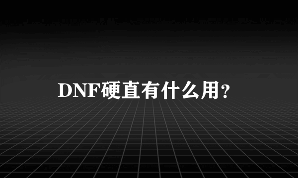 DNF硬直有什么用？