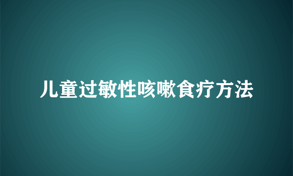 儿童过敏性咳嗽食疗方法