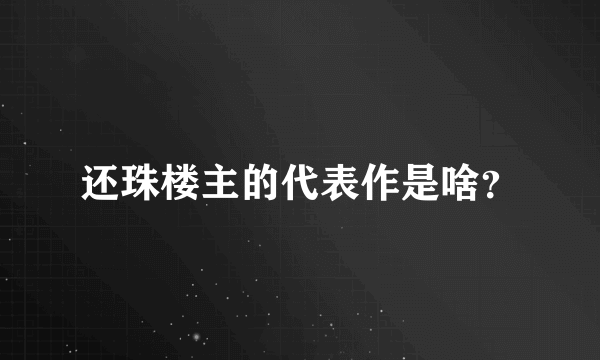 还珠楼主的代表作是啥？