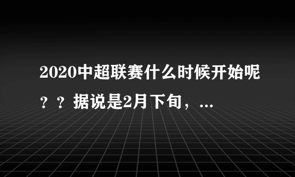 2020中超联赛什么时候开始呢？？据说是2月下旬，这消息准确吗？