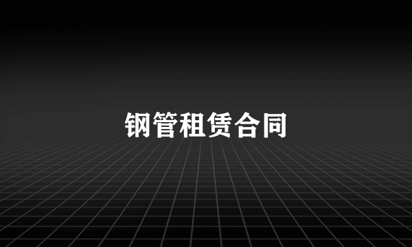 钢管租赁合同