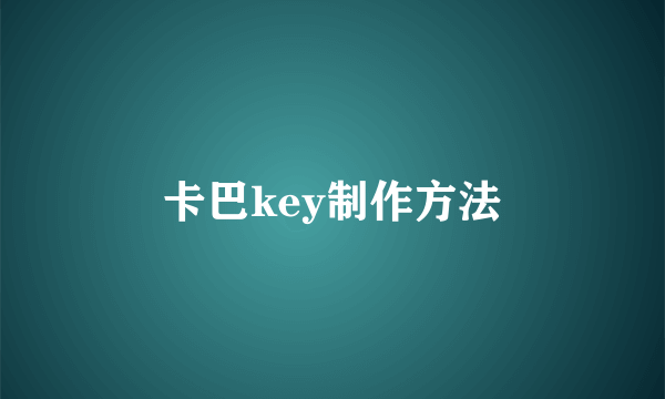 卡巴key制作方法