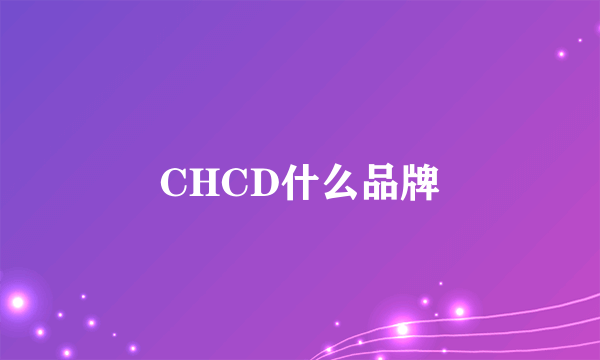 CHCD什么品牌