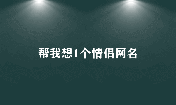 帮我想1个情侣网名