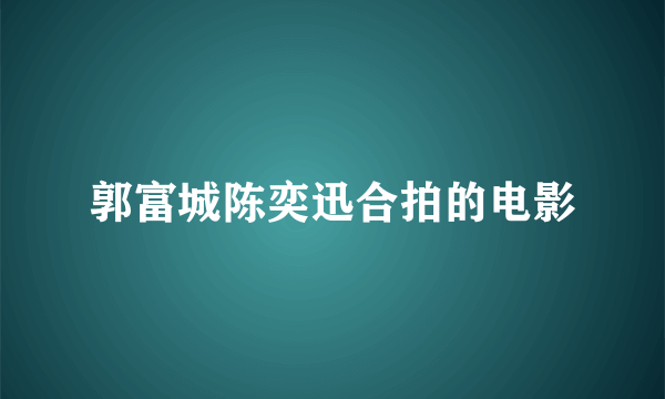 郭富城陈奕迅合拍的电影