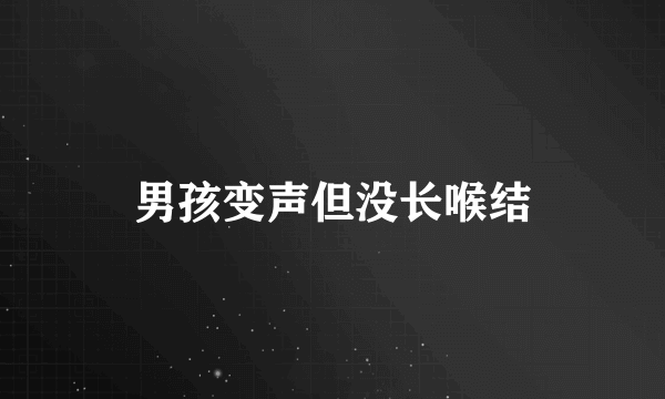 男孩变声但没长喉结