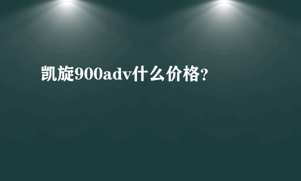 凯旋900adv什么价格？