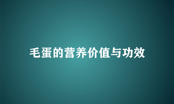 毛蛋的营养价值与功效