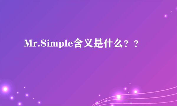 Mr.Simple含义是什么？？