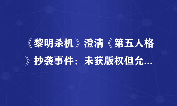 《黎明杀机》澄清《第五人格》抄袭事件：未获版权但允许使用玩法