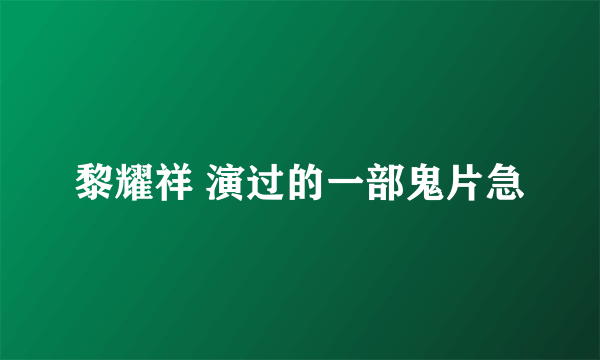 黎耀祥 演过的一部鬼片急