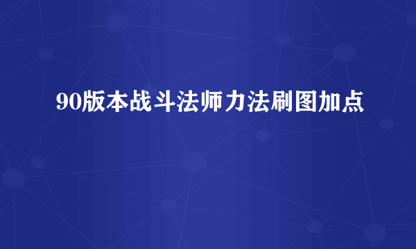 90版本战斗法师力法刷图加点