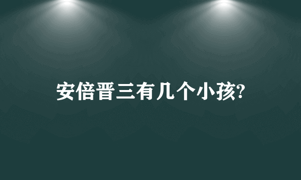 安倍晋三有几个小孩?