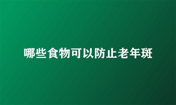 哪些食物可以防止老年斑