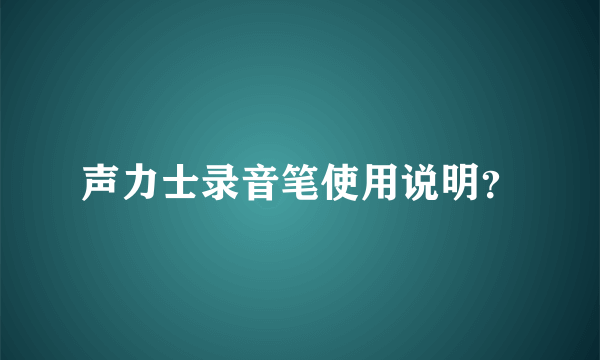 声力士录音笔使用说明？