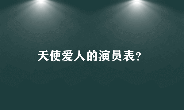 天使爱人的演员表？