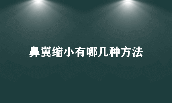 鼻翼缩小有哪几种方法