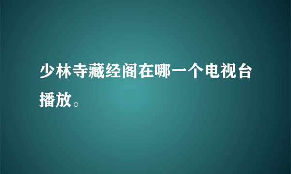 少林寺藏经阁在哪一个电视台播放。