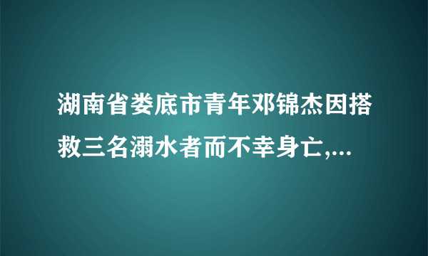 湖南省娄底市青年邓锦杰因搭救三名溺水者而不幸身亡,被救者一句“谢谢”都没有说就漠然离开了,很多网友在赞扬英雄的同时,也发出了舍身救人到底值不值的疑问。九年级某班甲乙两同学看了此事后发表以下看法:甲同学说,这么年轻为救他人而牺牲。太不值得了。乙同学说,救助他人而牺牲是值得的,无论在什么情况下,我们都应该跳进水里救助落水者。请对甲乙两同学的说法进行评价。(6分)