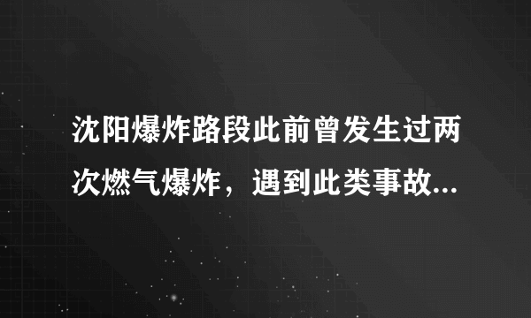 沈阳爆炸路段此前曾发生过两次燃气爆炸，遇到此类事故该如何自保？