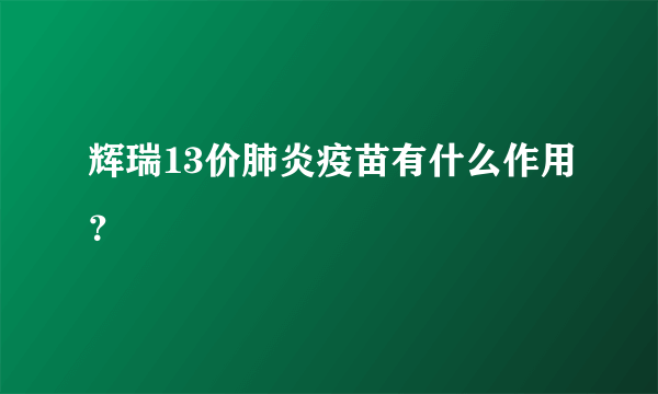 辉瑞13价肺炎疫苗有什么作用？