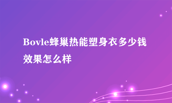 Bovle蜂巢热能塑身衣多少钱 效果怎么样