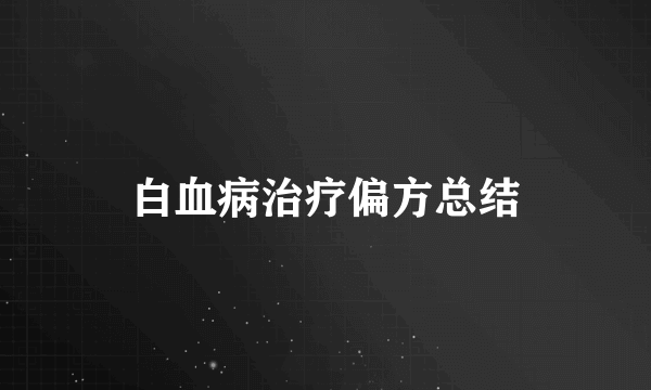 白血病治疗偏方总结