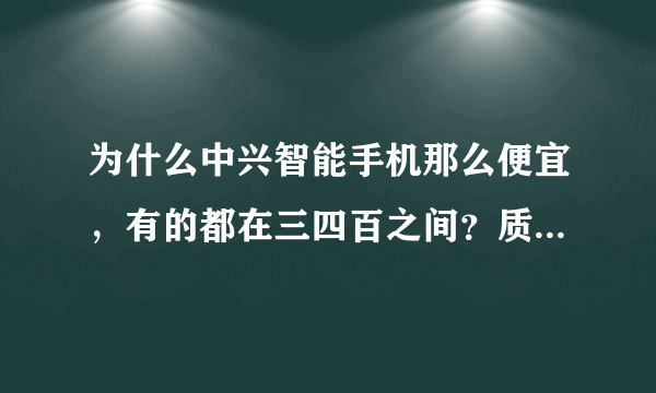 为什么中兴智能手机那么便宜，有的都在三四百之间？质量怎么样？