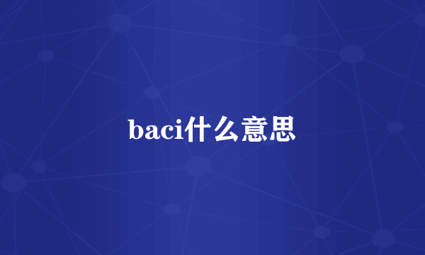 baci什么意思