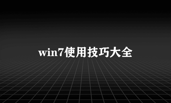 win7使用技巧大全