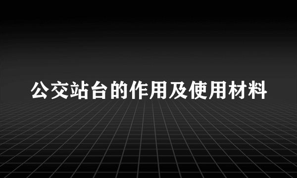 公交站台的作用及使用材料