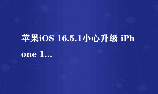 苹果iOS 16.5.1小心升级 iPhone 13实测电池崩了！