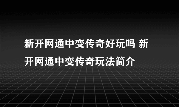 新开网通中变传奇好玩吗 新开网通中变传奇玩法简介