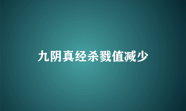 九阴真经杀戮值减少