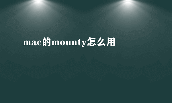 mac的mounty怎么用