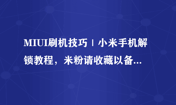 MIUI刷机技巧｜小米手机解锁教程，米粉请收藏以备不时之需