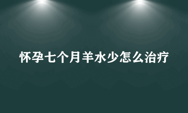 怀孕七个月羊水少怎么治疗