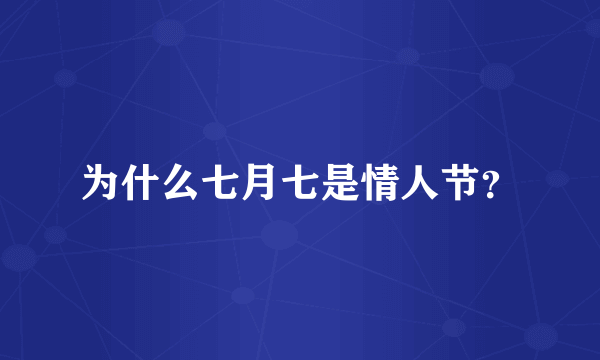 为什么七月七是情人节？