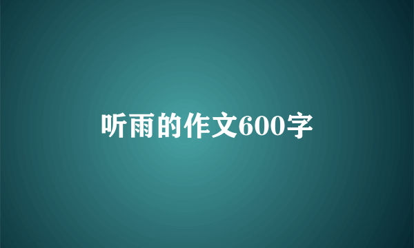 听雨的作文600字