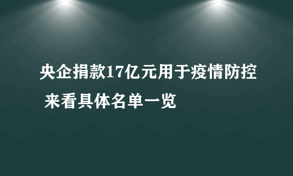 央企捐款17亿元用于疫情防控 来看具体名单一览