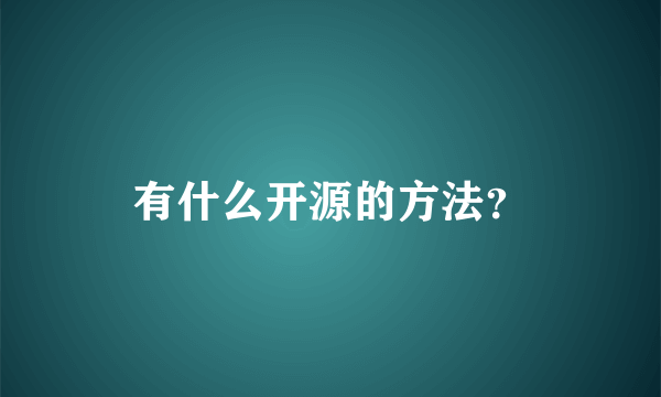 有什么开源的方法？