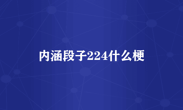 内涵段子224什么梗