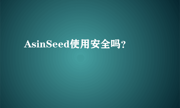 AsinSeed使用安全吗？