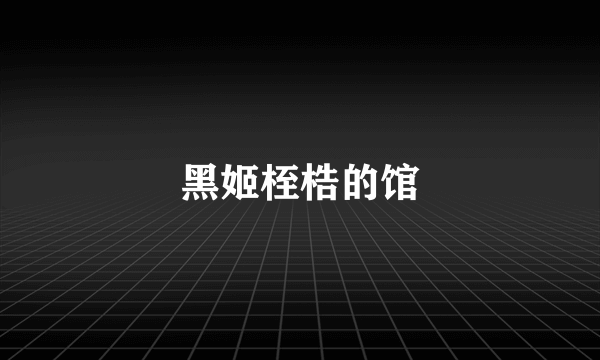 黑姬桎梏的馆