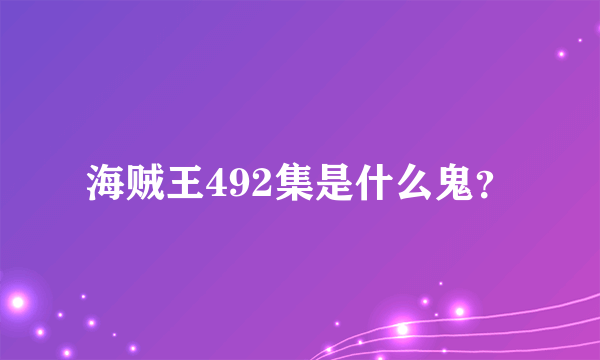 海贼王492集是什么鬼？