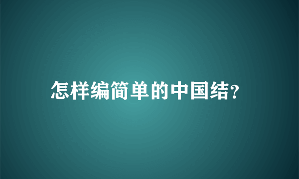 怎样编简单的中国结？