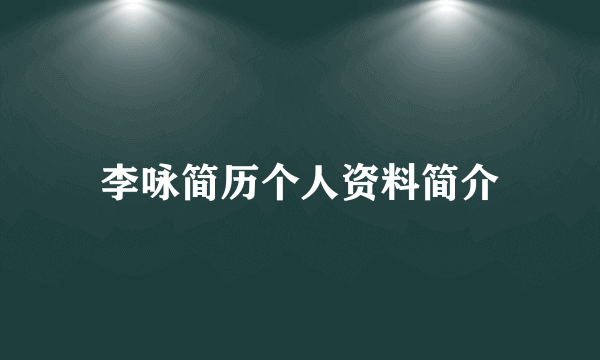 李咏简历个人资料简介