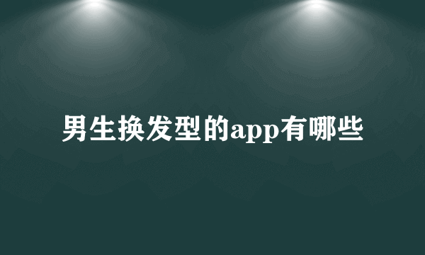 男生换发型的app有哪些